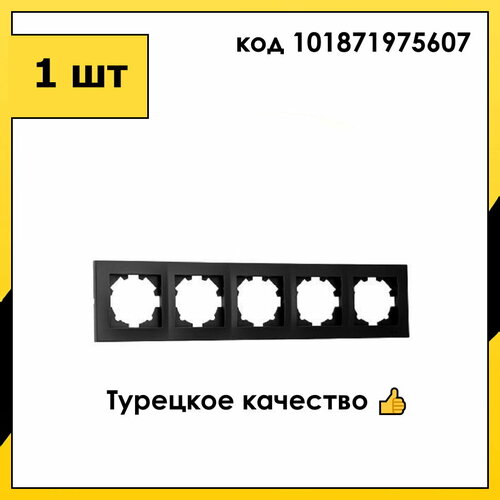 Рамка 5 Постов Универсальная Черный матовый VEGA EL-BI ABB арт. 510-014800-250