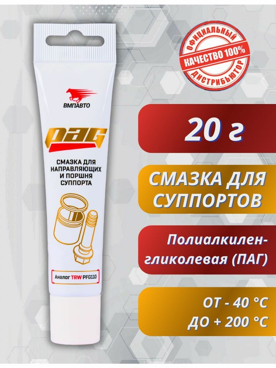 фото Смазка PAG для направляющих и поршня суппорта, 5гр