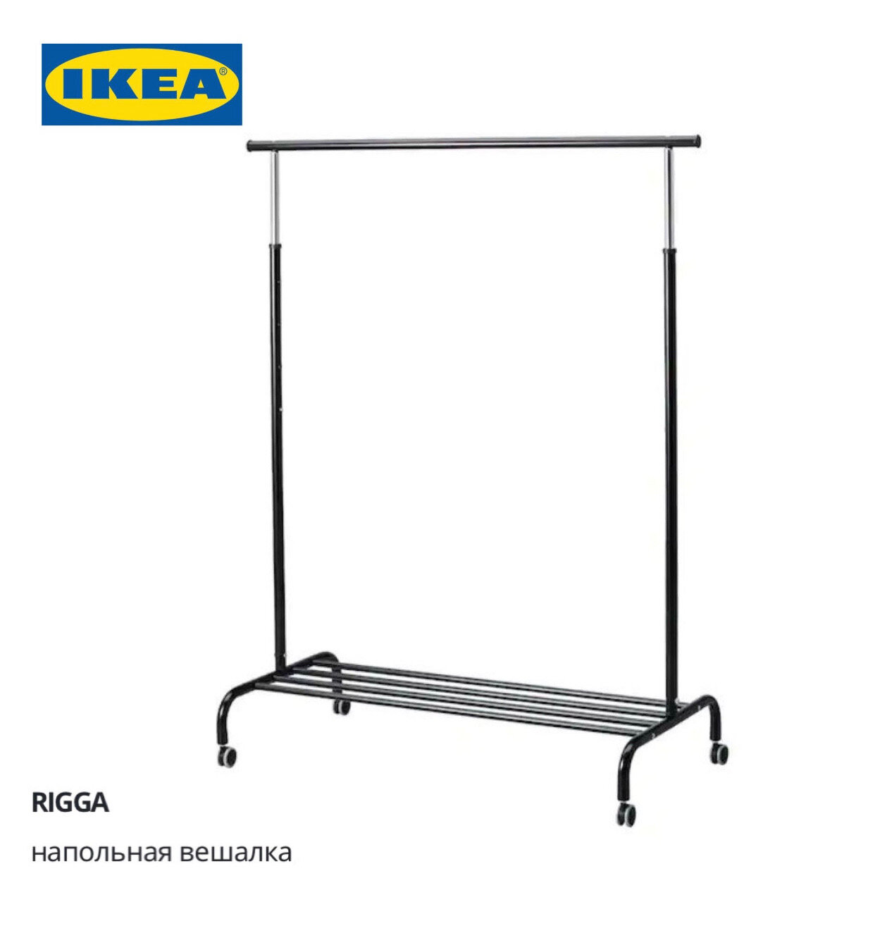 RIGGA Напольная вешалка регулируемая IKEA Ригга икея