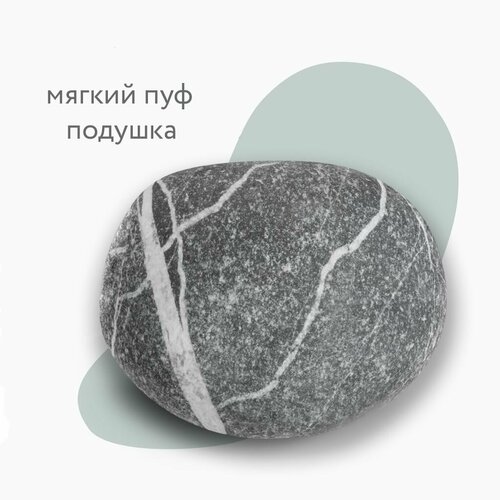 Пуф-камень Sochi S 35 см