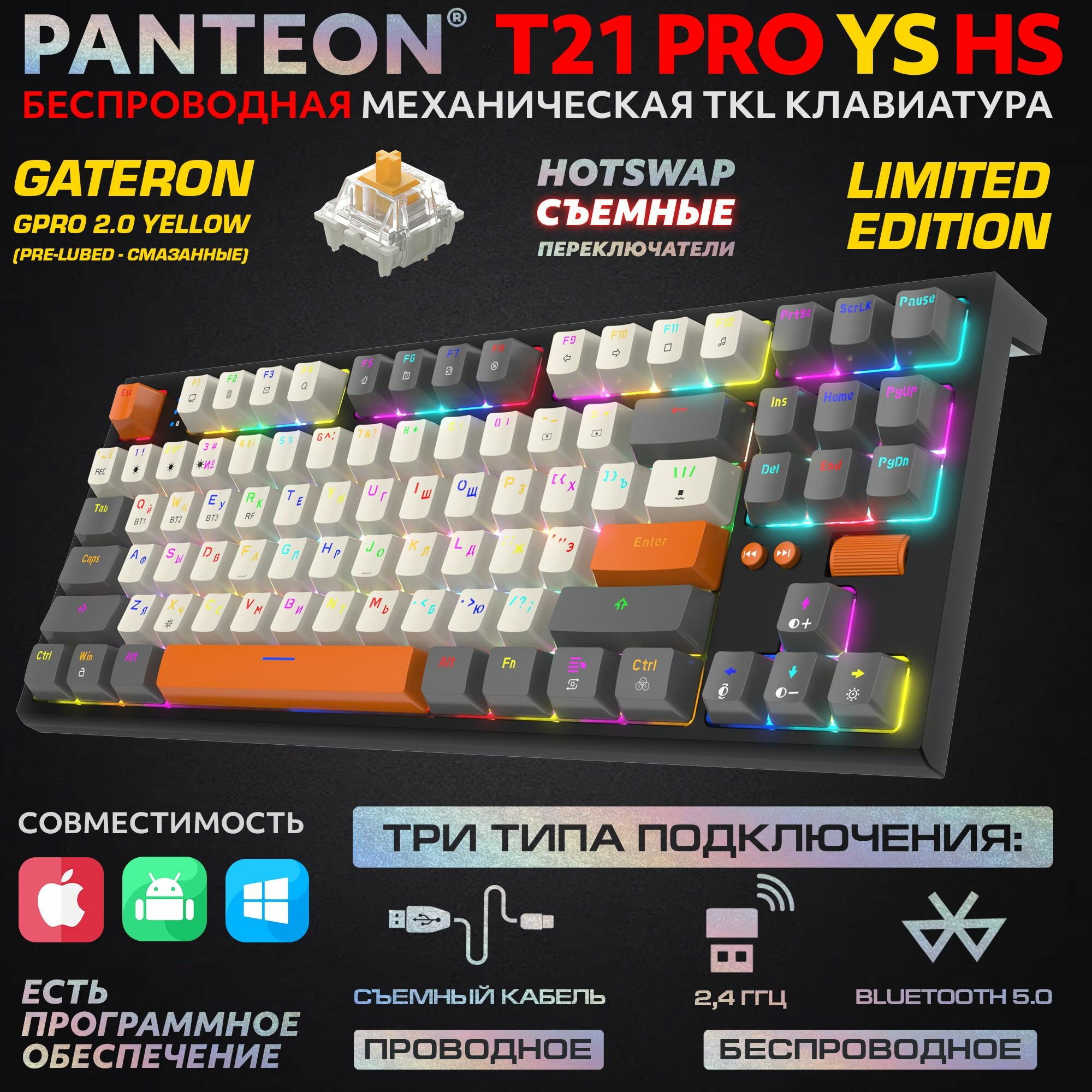 PANTEON T21 PRO YS HS Black-Ivory-Grey (65) Limited Edition Механическая игровая программируемая клавиатура (TKL 80%, подсветка LED RGB, свитчи GATERON GPRO 2.0 Yellow, 87 кл, HotSwap, USB/Bluetooth/2,4 Ггц, аккумулятор 2000 mAh, ПО)