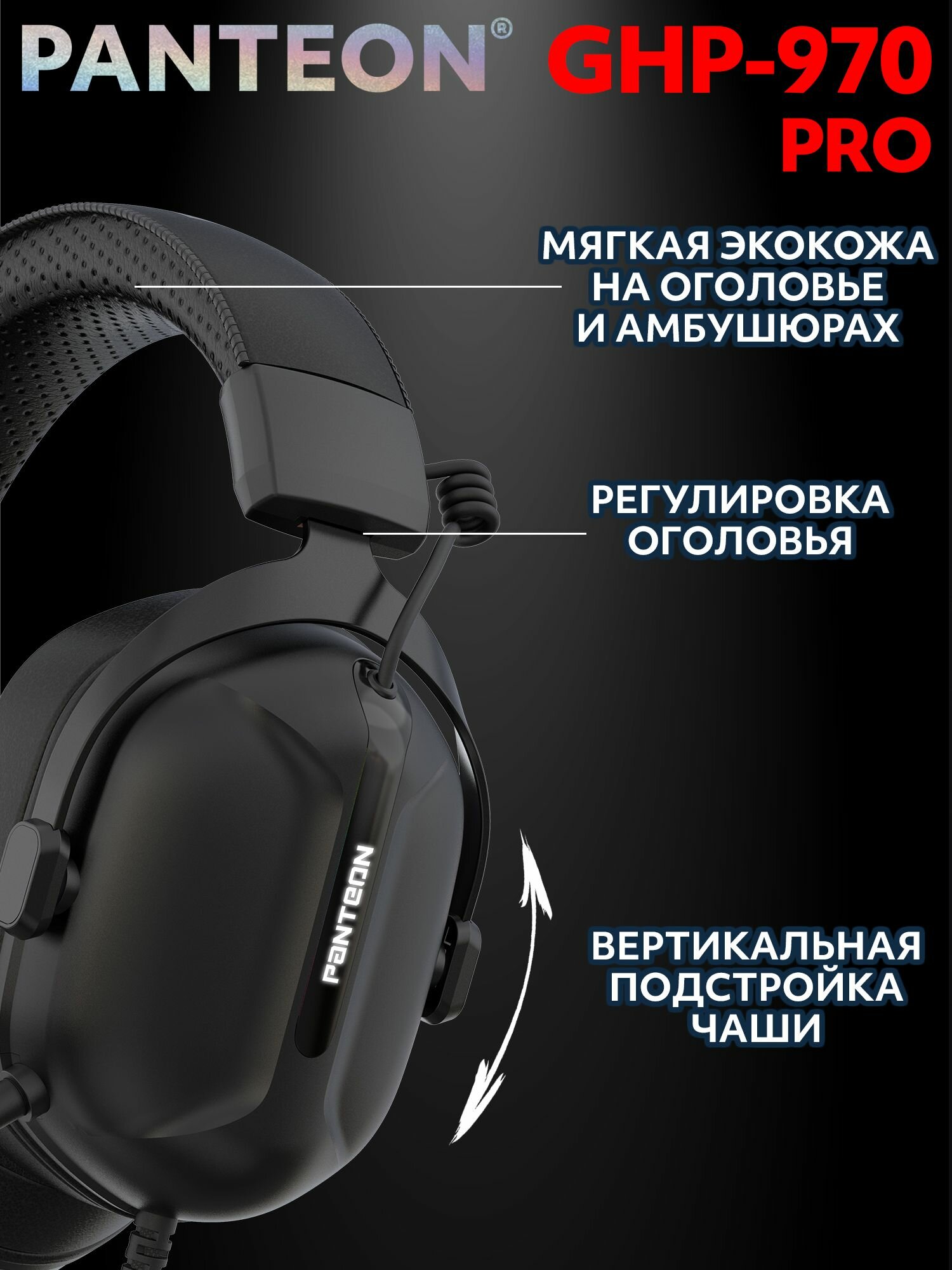 Наушники PANTEON GHP-970 Pro, USB-подключение, Surround Sound 7.1 — фото 1