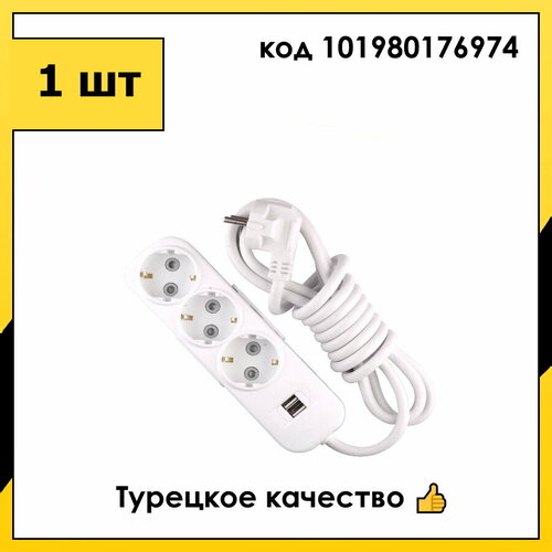 Удлинитель 3 гнезда 3 метра С заземлением+Шторки+2хUSB Белый 16А/3,5кВт 3х1,5мм2 Myra EL-BI арт. 527-040203-321