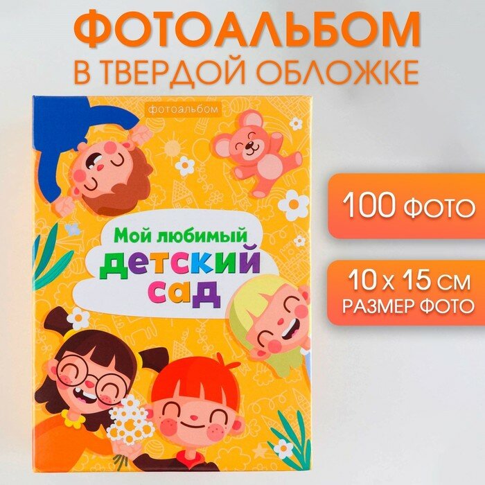 Фотоальбом КНР "Мой любимый детский сад", на 100 снимков, с холдерами