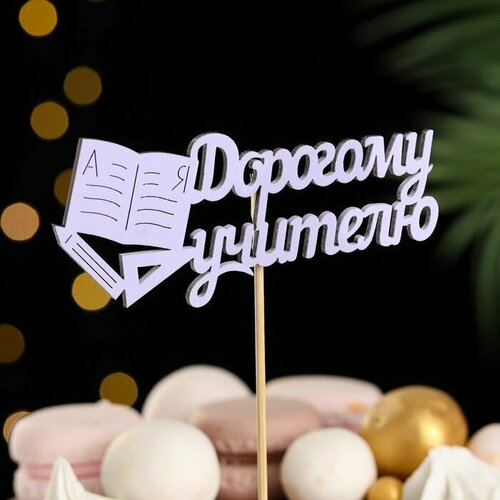 Топпер Дорогому учителю 12х30 см сиреневый 1 шт 483₽