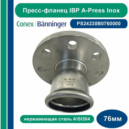 Пресс-фланец IBP A-Press Inox нержавеющая сталь AISI304 - 76 мм