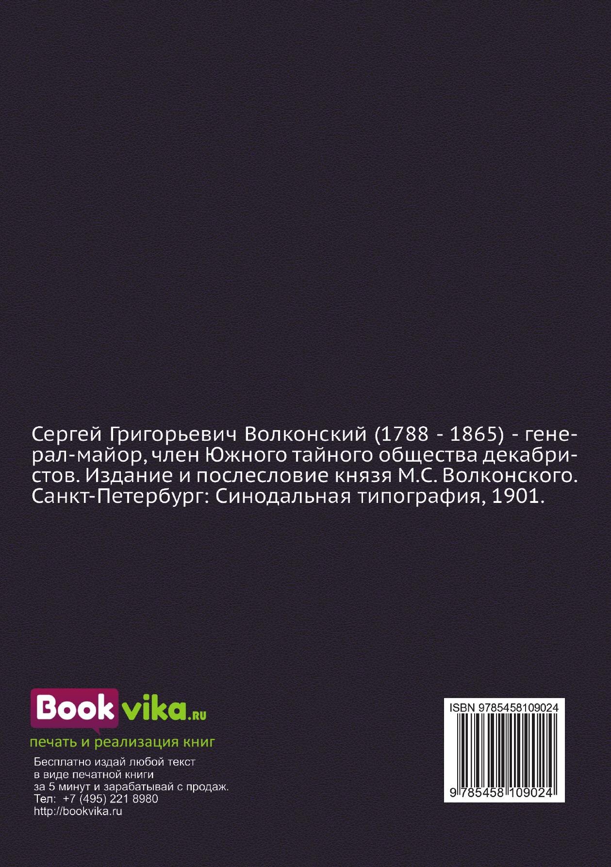 Книга Записки Сергия Григорьевича Волконского (Декабриста) - фото №5