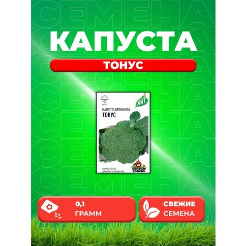 Капуста брокколи Тонус, 0,1г, Удачные , х3