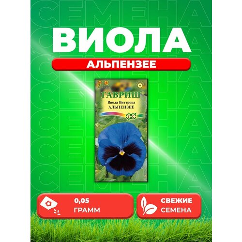 Виола Альпензее, Виттрока (Анютины глазки), 0,05г, Гав семена цветов виола альпензее виттрока 0 05 г