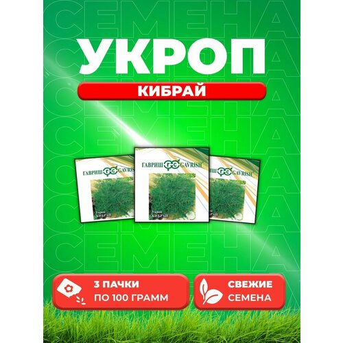 Укроп Кибрай, 100г, Гавриш, Фермерское подворье(3уп) сухарики три корочки 100г томат зелень