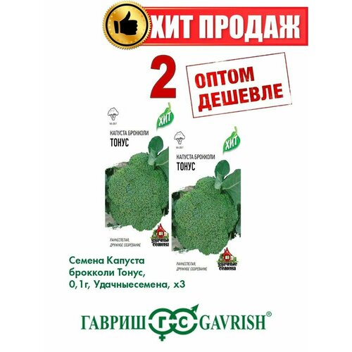 Капуста брокколи Тонус, 0,1г, Удачные , х3(2уп) семена капуста брокколи тонус 0 5 г серия х3