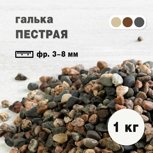 Галька пестрая, фракция 3-8 мм, 1 кг (232). Декоративный грунт. Каменная крошка