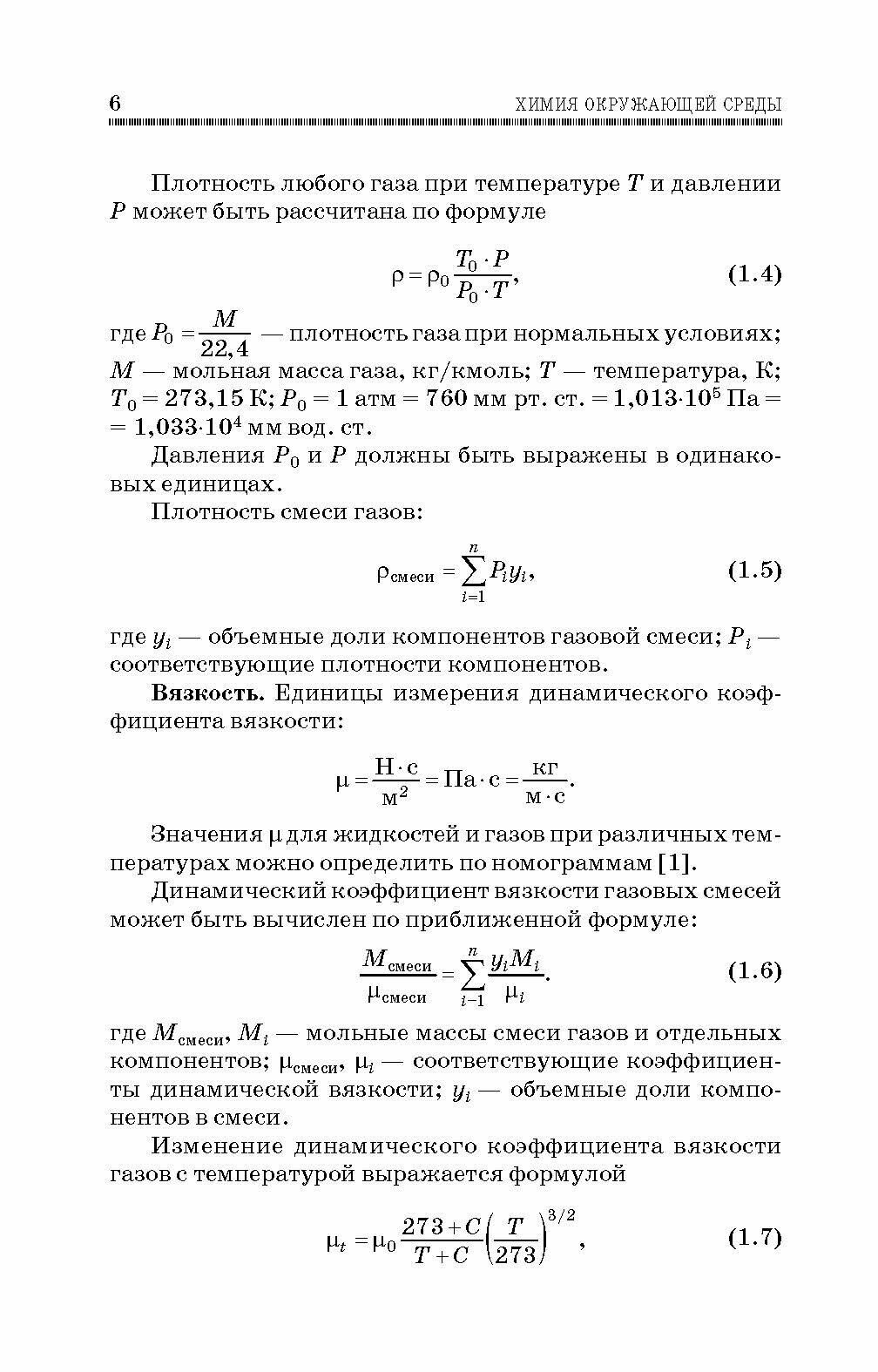 Химия окружающей среды (Топалова Ольга Викторовна, Пимнева Людмила Анатольевна) - фото №9