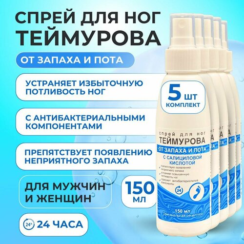 150 мл х 5 шт. Спрей для ног Теймурова от запаха и пота с салициловой кислотой