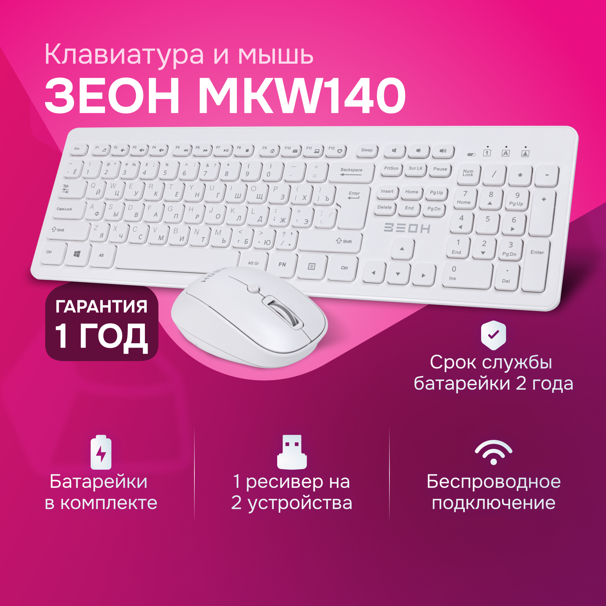 Комплект клавиатура + мышь Зеон MKW140 беспроводной белый