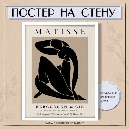 Постеры на стену Анри Матисс Девушка абстракция 30х40 см