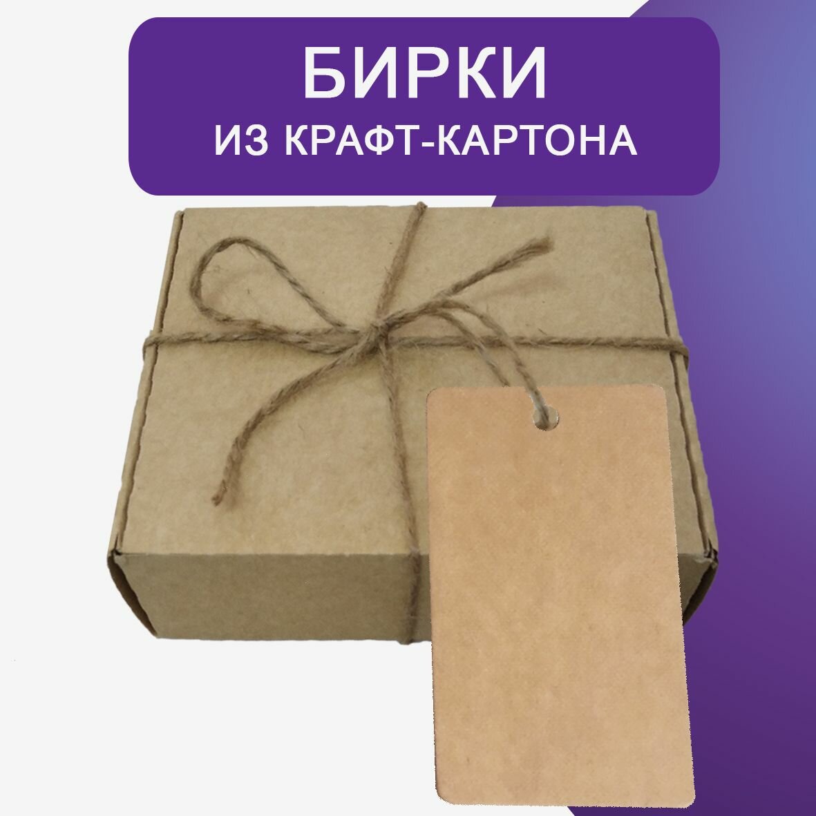 Бирки из крафт-картона для подарков, рукоделия, одежды и упаковки 50х90 мм с отверстием, 100 шт — фото 1