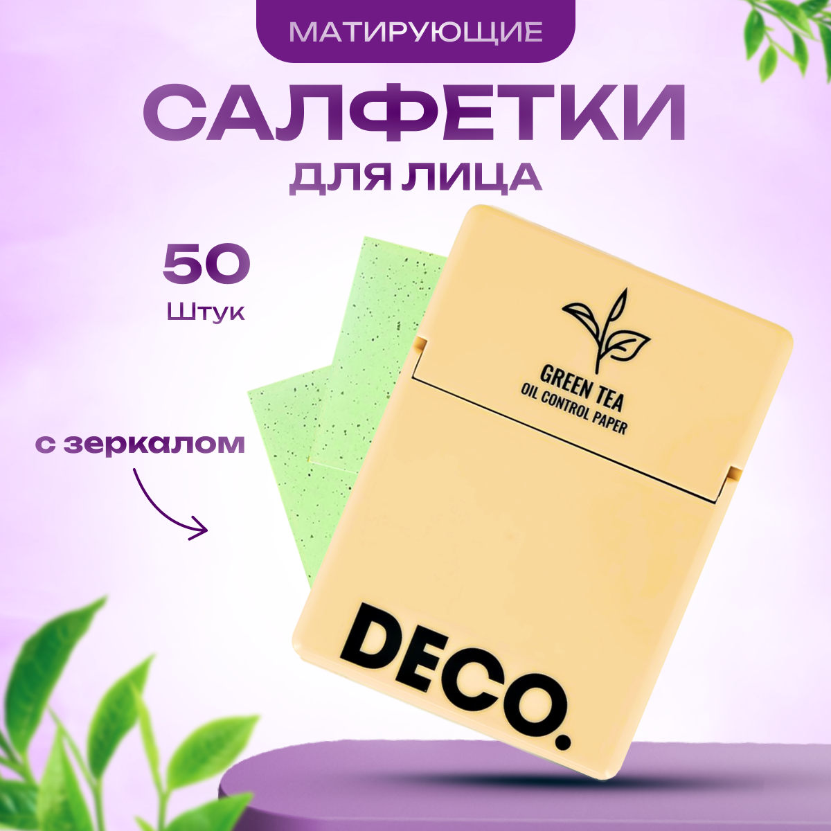 Салфетки для лица DECO матирующие с экстрактом зеленого чая в пластиковой упаковке, 50 шт