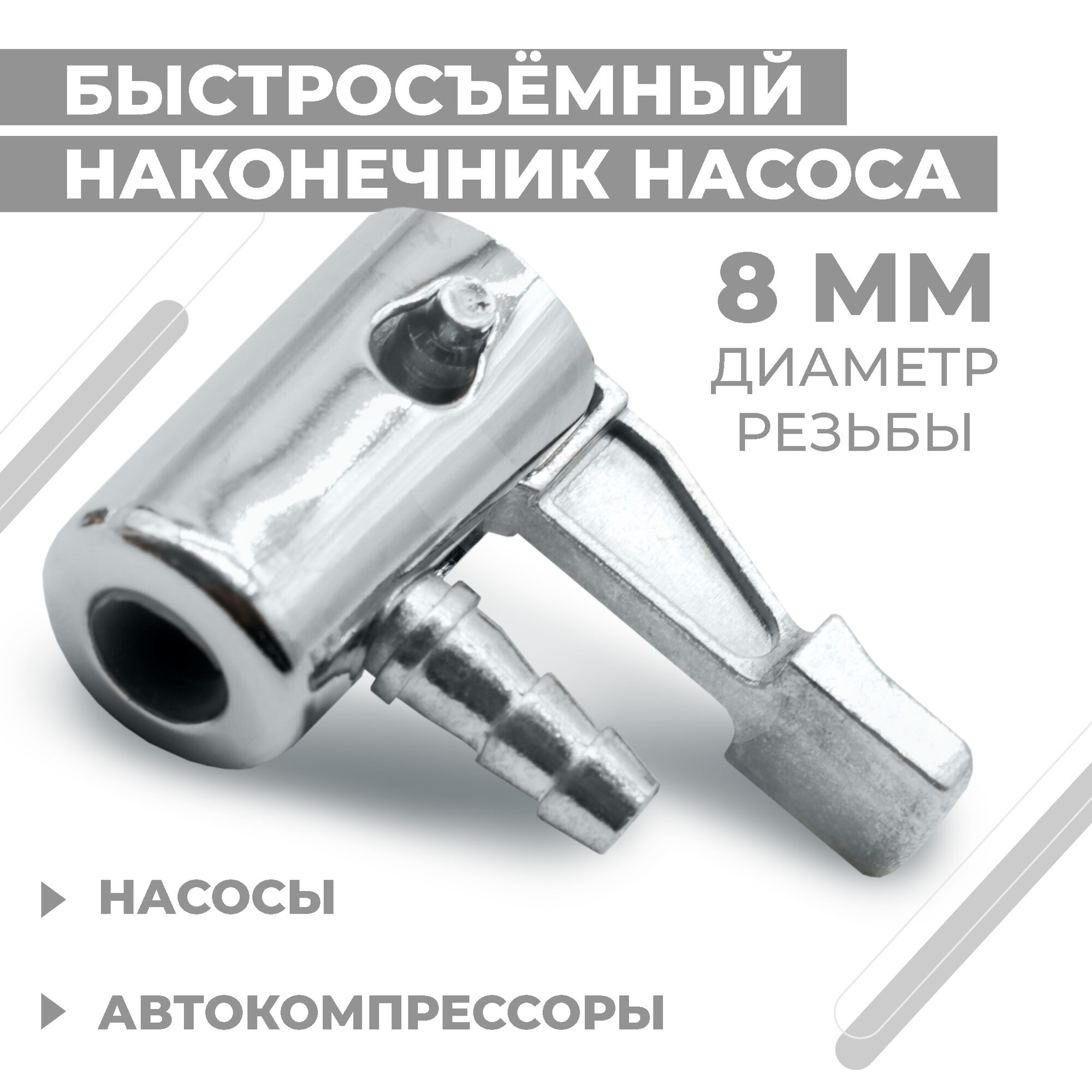 Быстросъёмный наконечник насоса Boomshakalaka диаметра 8 мм насадка для накачки шин