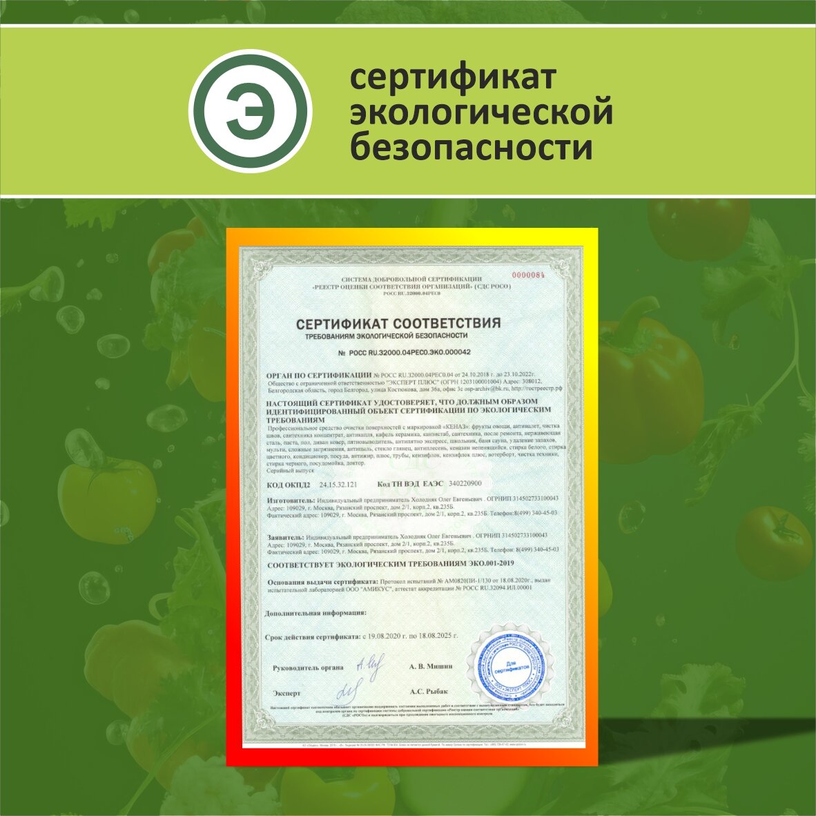 Биоразлагаемое средство для мытья зелени, овощей, фруктов КЕНАЗ KENAZ - фото №14