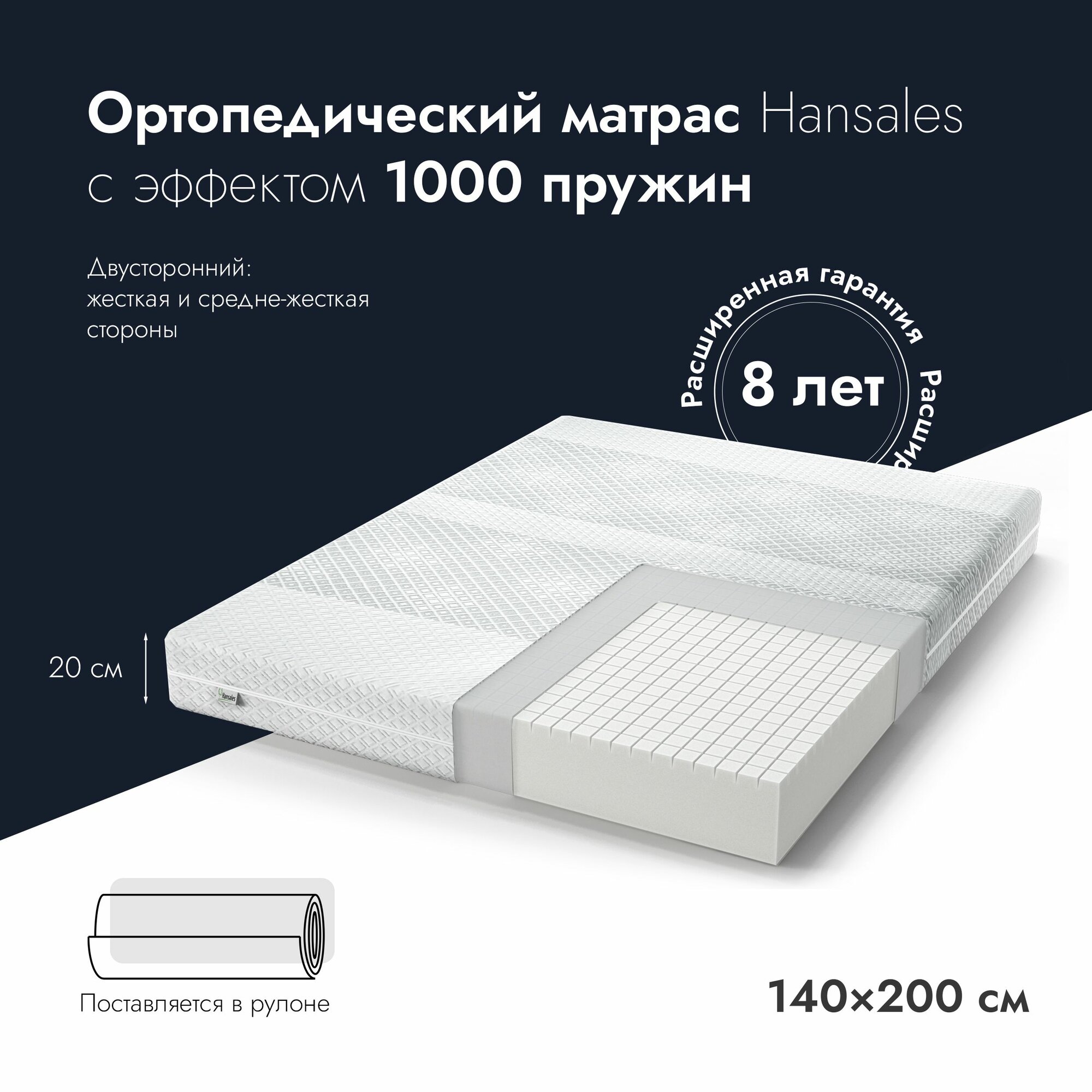 Матрас беспружинный, 140х200 см, Hansales Deluxe, двусторонний, ортопедический, средне-жесткий, анатомический матрац для двуспальной кровати