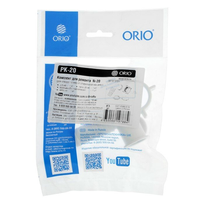 ORIO Ремкомплект ORIO РК-20, для отвода подключения стиральной машины