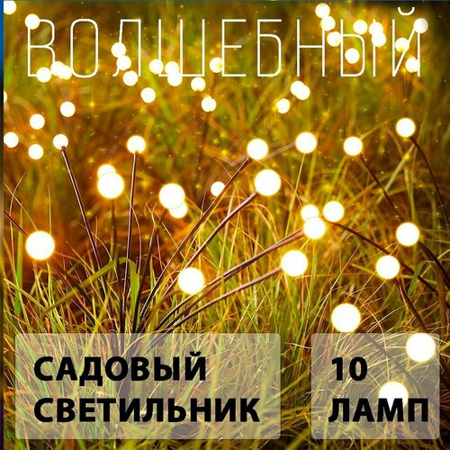 Декоративный садовый уличный светильник 10 ламп на солнечной батарее 