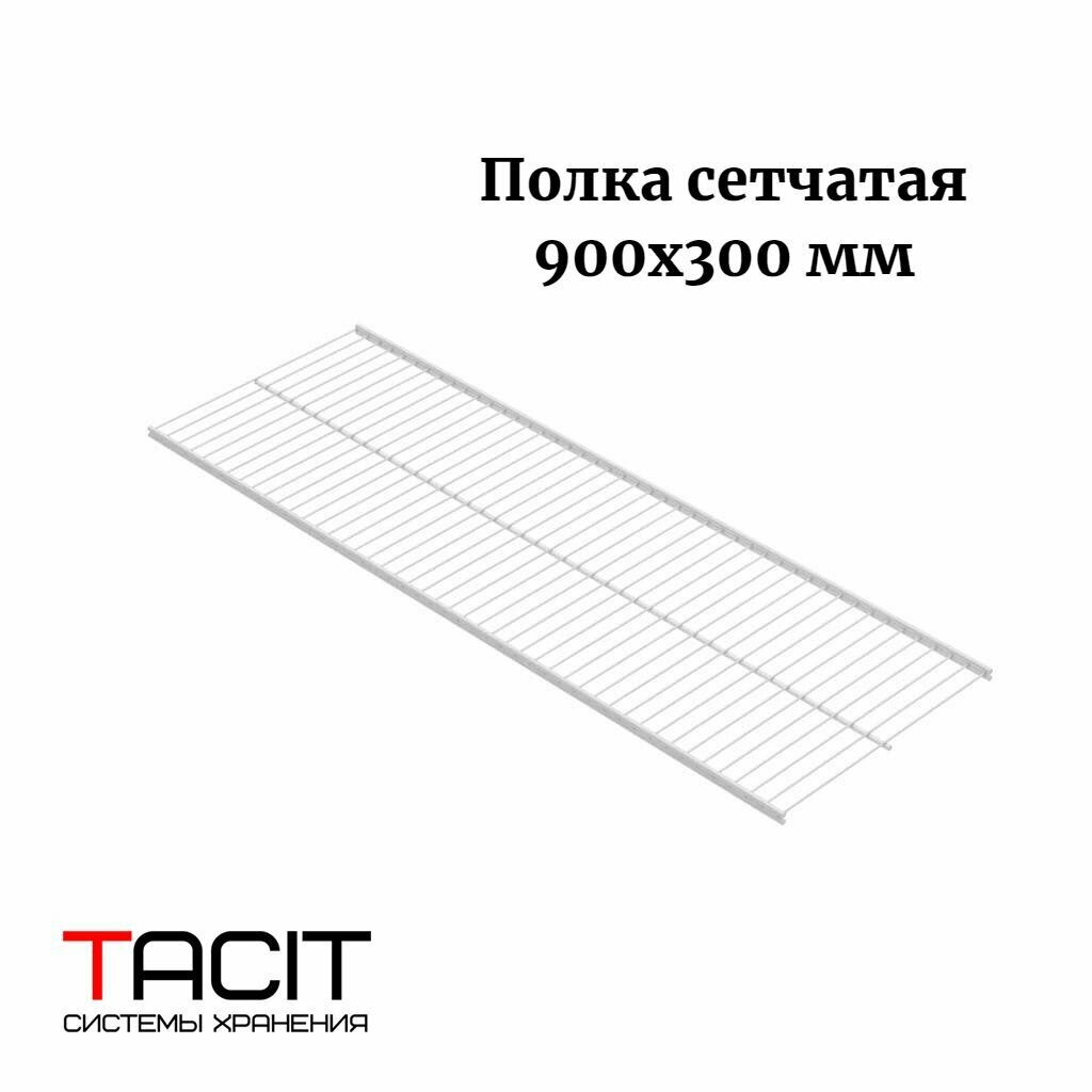 фото Полка сетчатая металлическая для гардеробной системы хранения TACIT 1200х400 TACIT - 2 шт