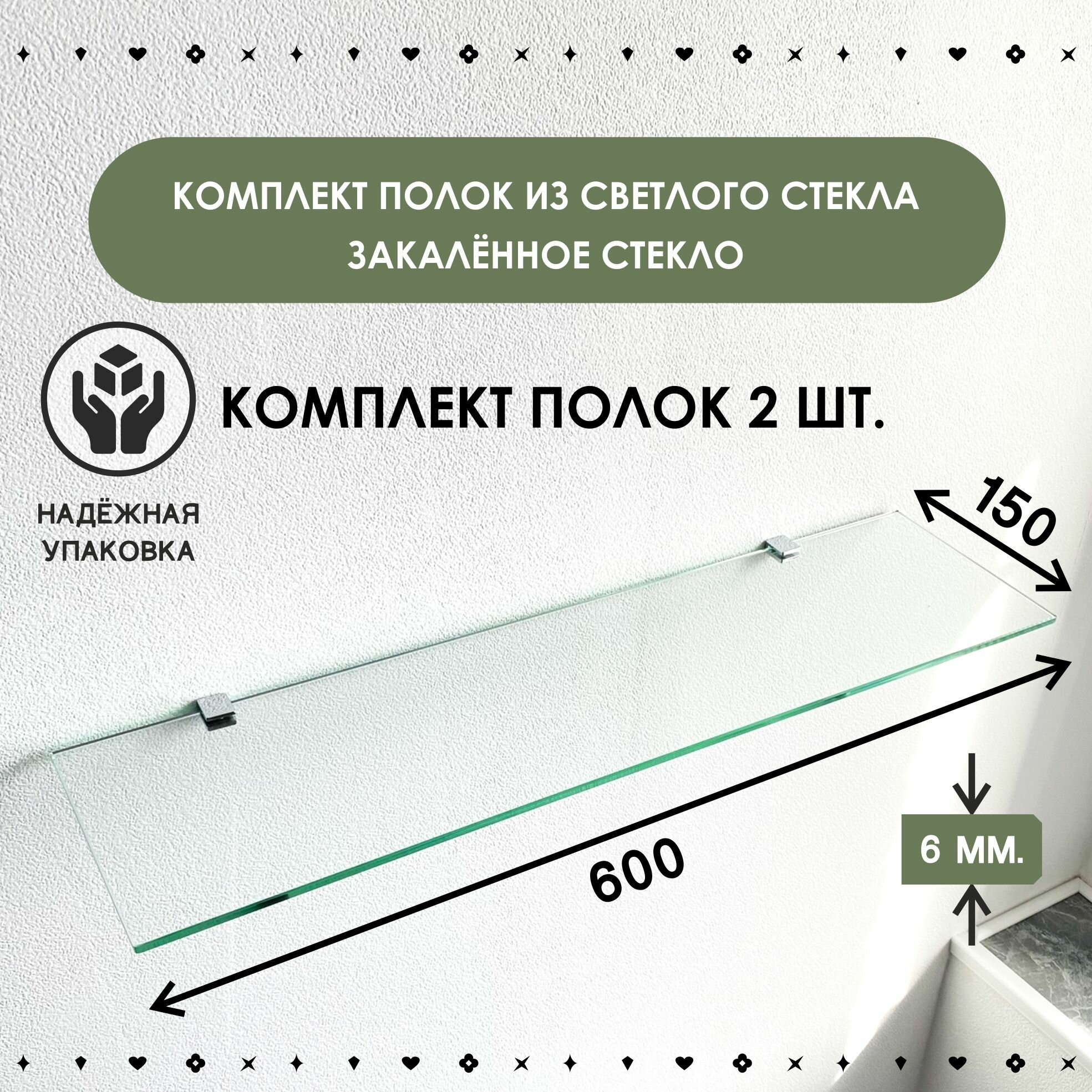 фото Полка универсальная, стеклянная. Комплект 2 шт, стекло светлое закалённое, размер 150х600 мм, толщина 6 мм.