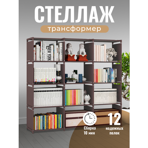 Стеллаж 12 ячеек WELHOME универсальная напольная система хранения, коричневый