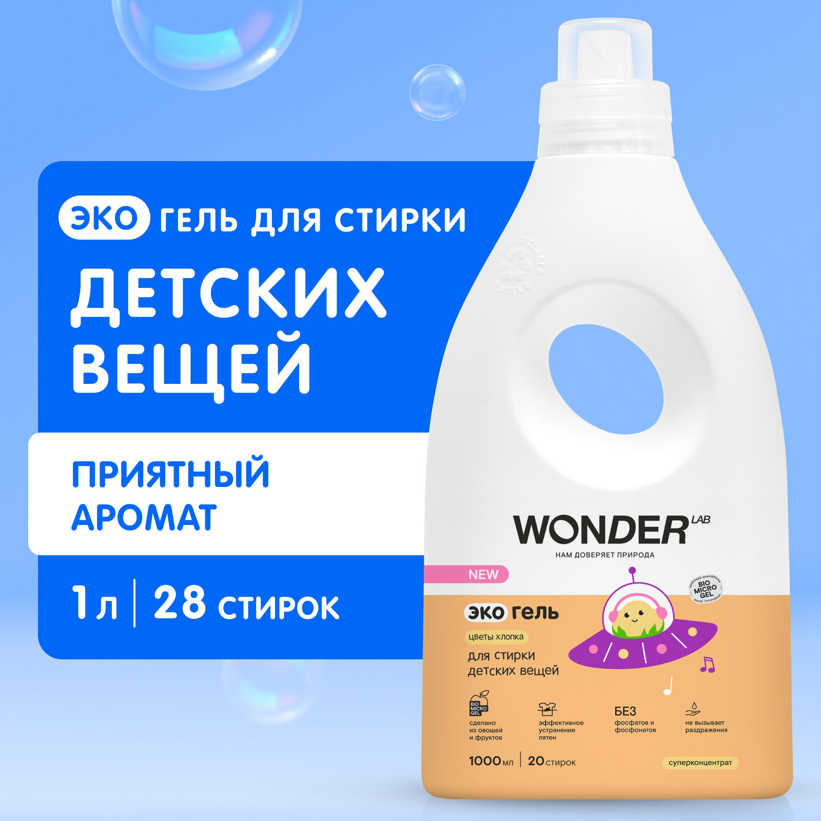 Эко гель для стирки детских вещей и белья WONDER LAB гипоаллергенное средство с ароматом цветов хлопка, 1000 мл