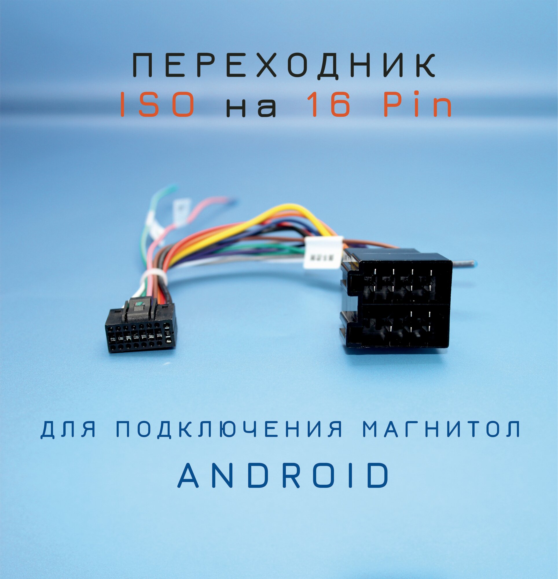 Переходник 16 pin на ISO разъем для магнитолы Android, разъём 16 пин Андроид магнитолы, евроразъем, еврофишка, кабель акустический