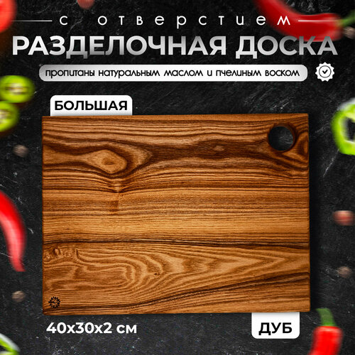 Разделочная доска деревянная темная из дуба большая 40х30 см с отверстием