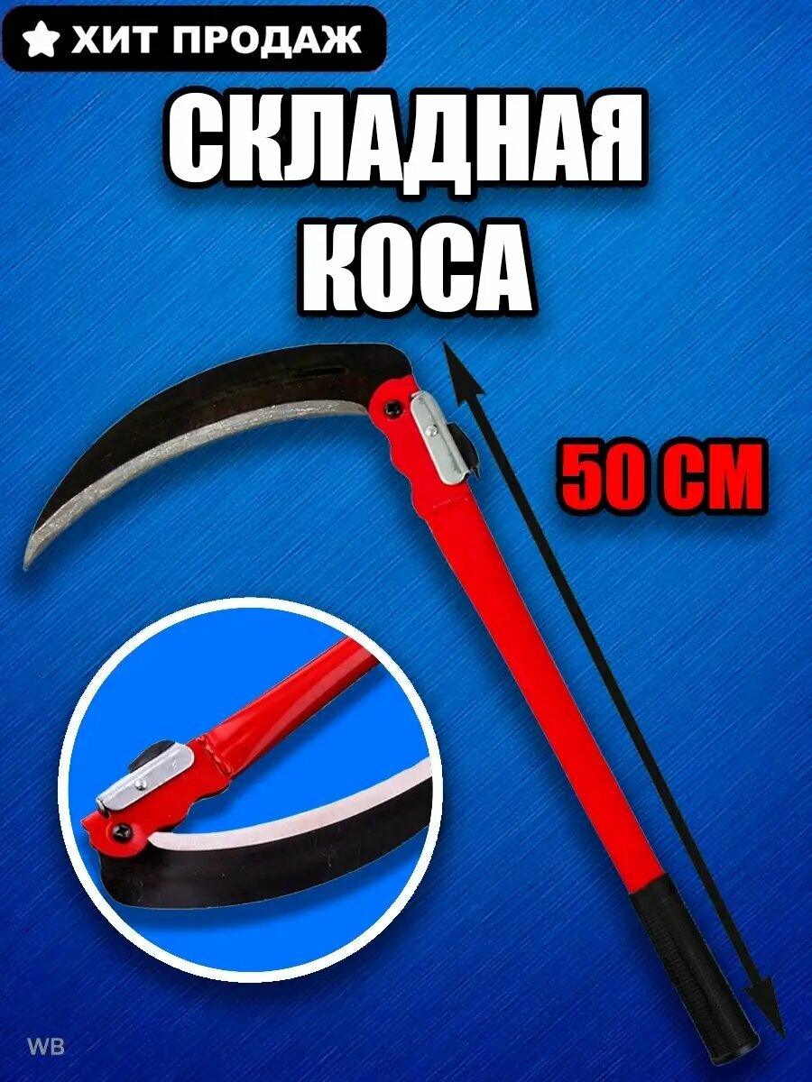 Коса складная