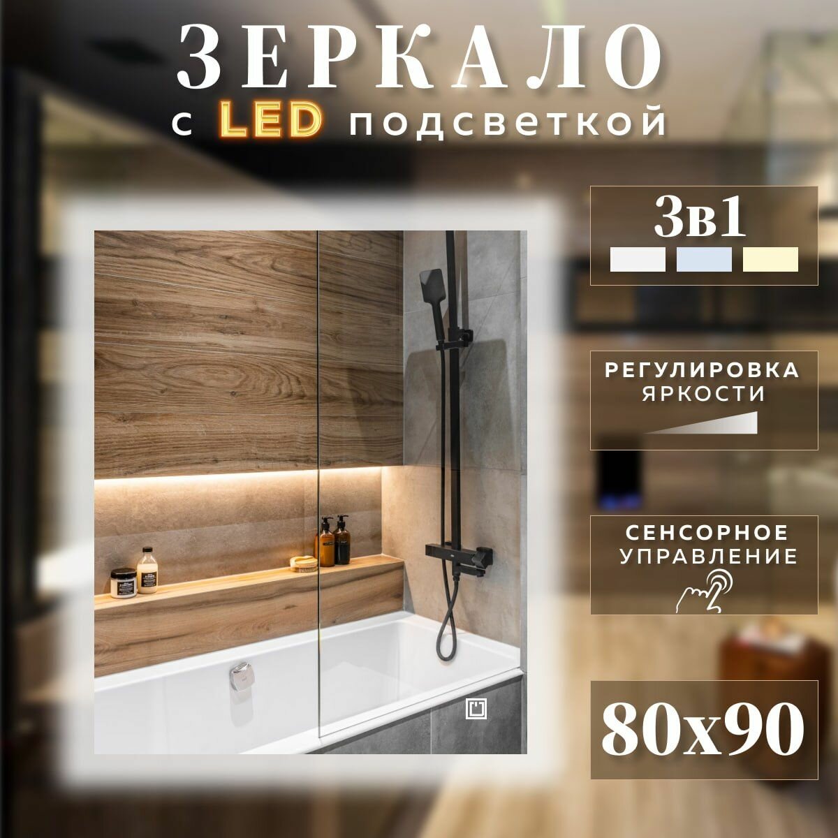 Зеркало с подсветкой 3 в 1 для ванной прямоугольное с сенсорным управлением и регулировкой яркости 80 на 90 см