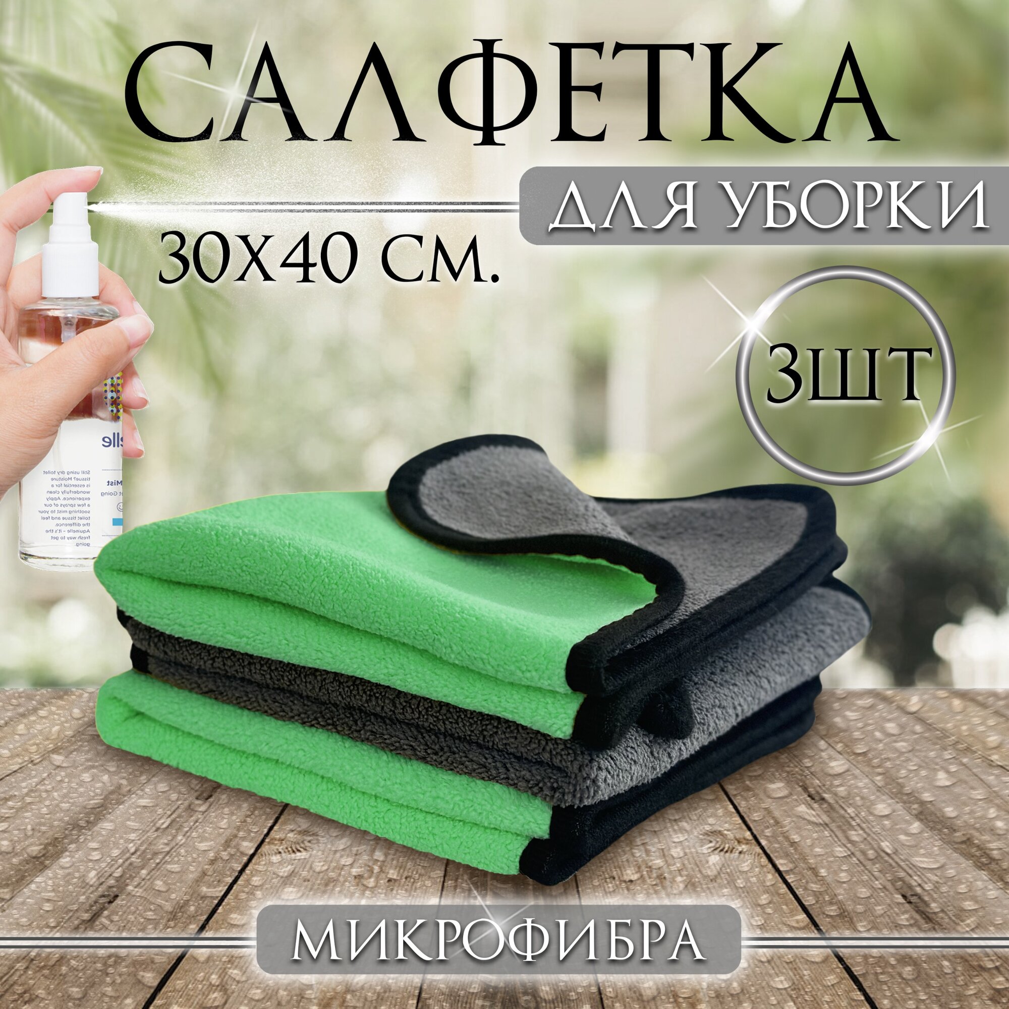 Салфетка для уборки дома из микрофибры зеленая 3 шт.