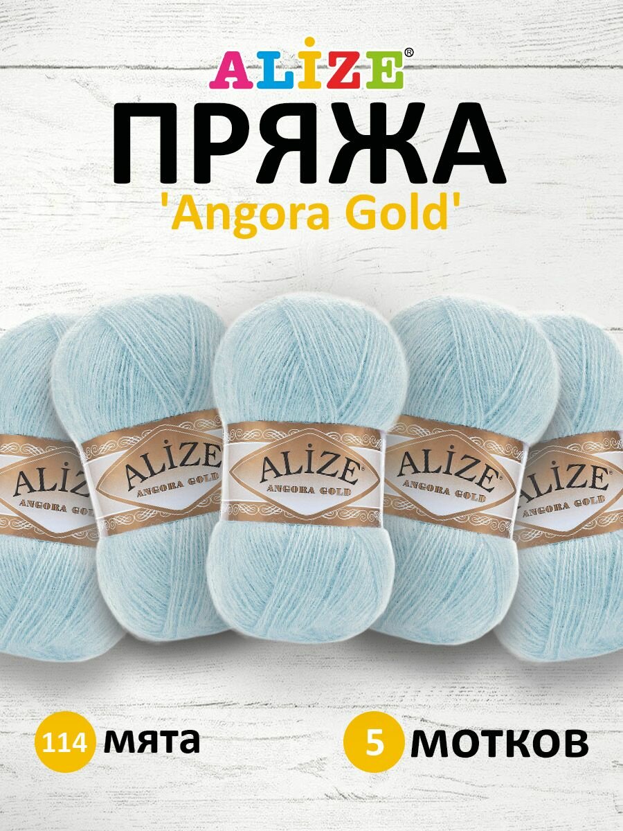 Пряжа для вязания ALIZE 'Angora Gold', 100г, 550м (80% акрил, 20% шерсть), ТУ (114 мята), 5 мотков