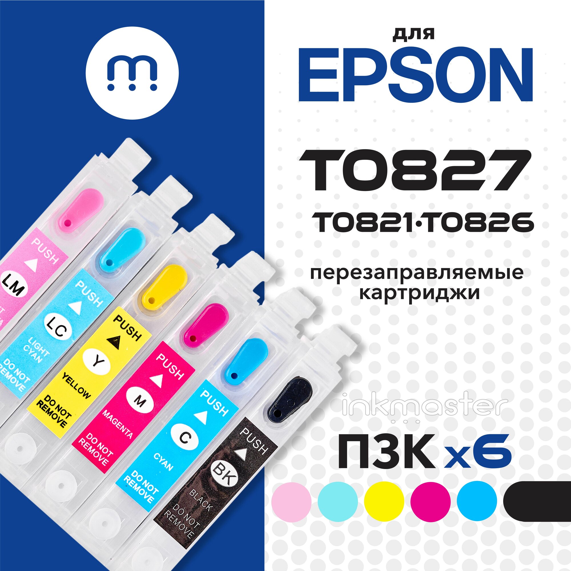 Перезаправляемые картриджи ПЗК T0821-T0826 для Epson Stylus Photo T50, T59, R270, R290, R295, R390 и др (без чернил) 6 цветов с авто-чипами Inkmaster