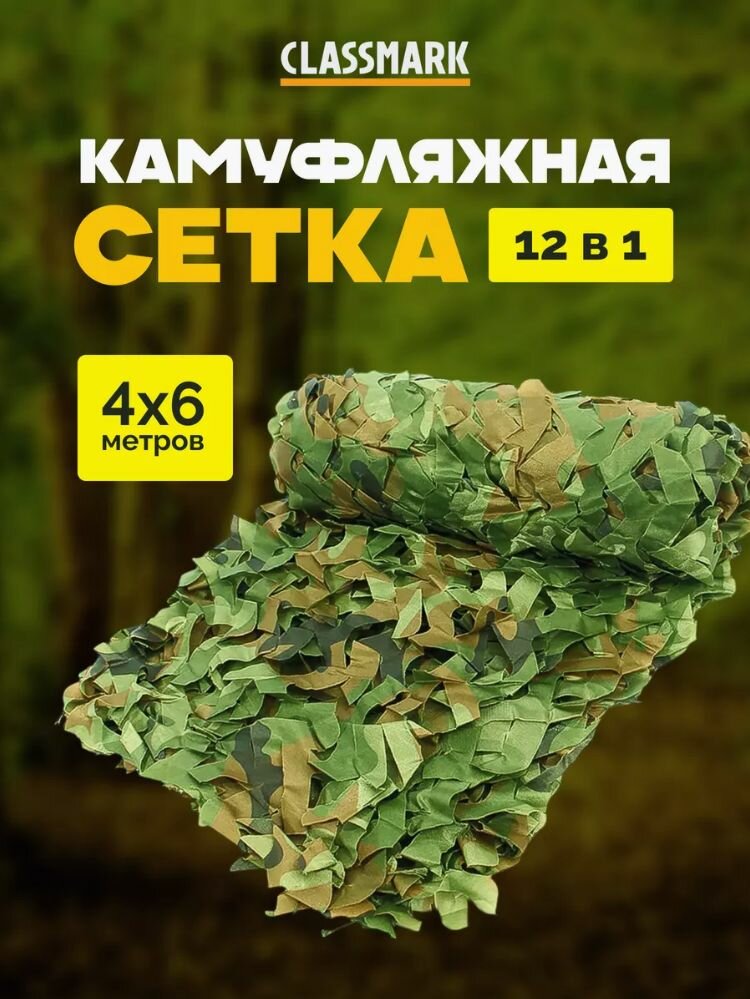Маскировочная сетка Classmark камуфляжная сеть затеняющая для охоты и рыбалки размер 4х6 крепкая основа и шнуры из высокопрочного нейлона водостойкая зеленая