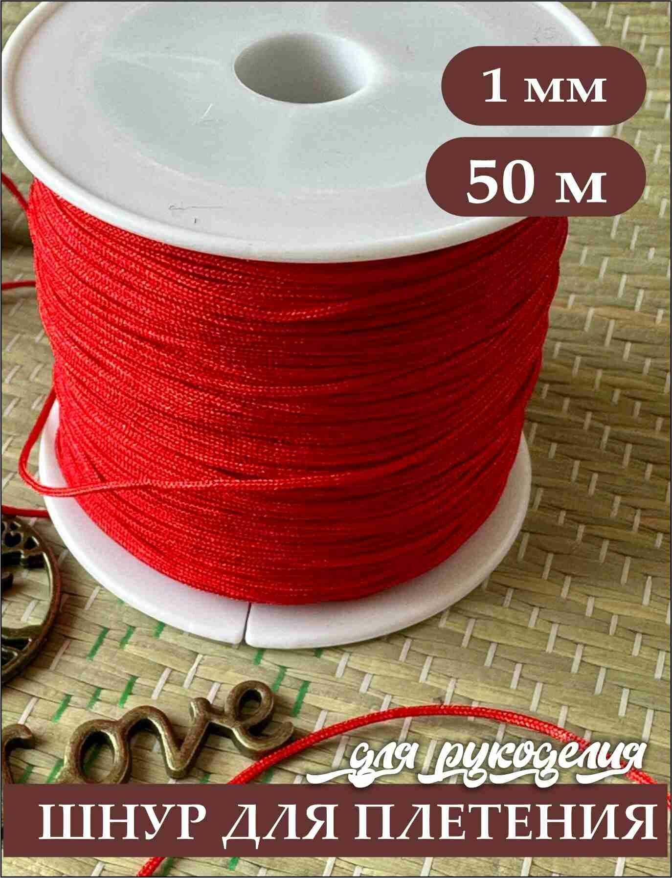Шнур для плетения браслетов 1 мм 50 м Красный