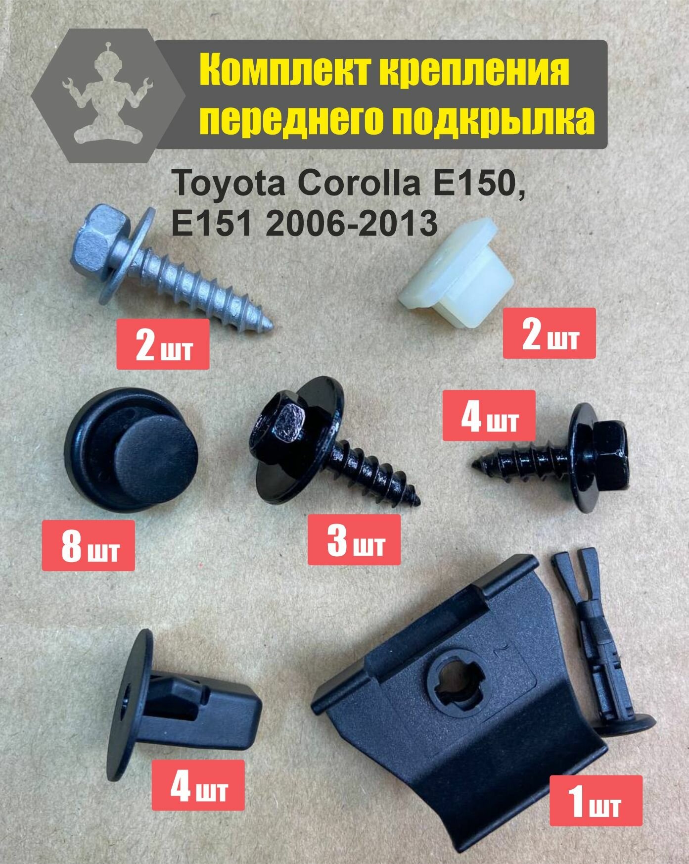 Комплект крепления переднего подкрылка Toyota Corolla E150, E151 2006-2013, полный комплект на 1 сторону