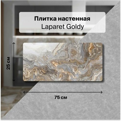Керамическая плитка настенная Laparet Goldy серый 25х75 см, уп. 1,69 м2. (9 плиток) керамическая плитка настенная laparet siera бежевый 25х75 уп 1 69 м2 9 плиток