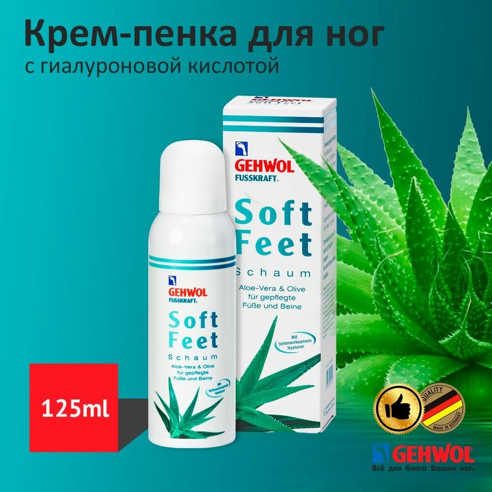 Gehwol Пенка для ног «Алоэ вера и масло оливы» с гиалуроновой кислотой, 125 мл (Gehwol, ) - фото №6