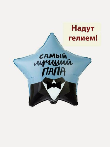 Изображение товара Воздушный фольгированный шар звезда с гелием Самый лучший папа1шт