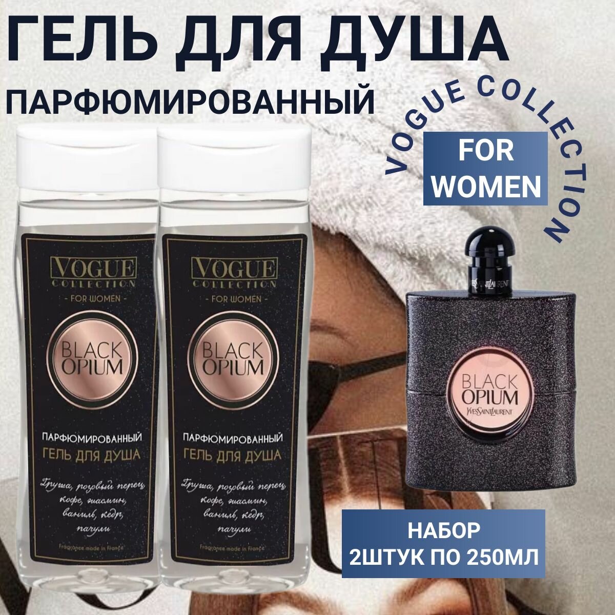 фото Гель для душа Vogue "Black Opium" парфюмированный, 250 мл - 2 шт.
