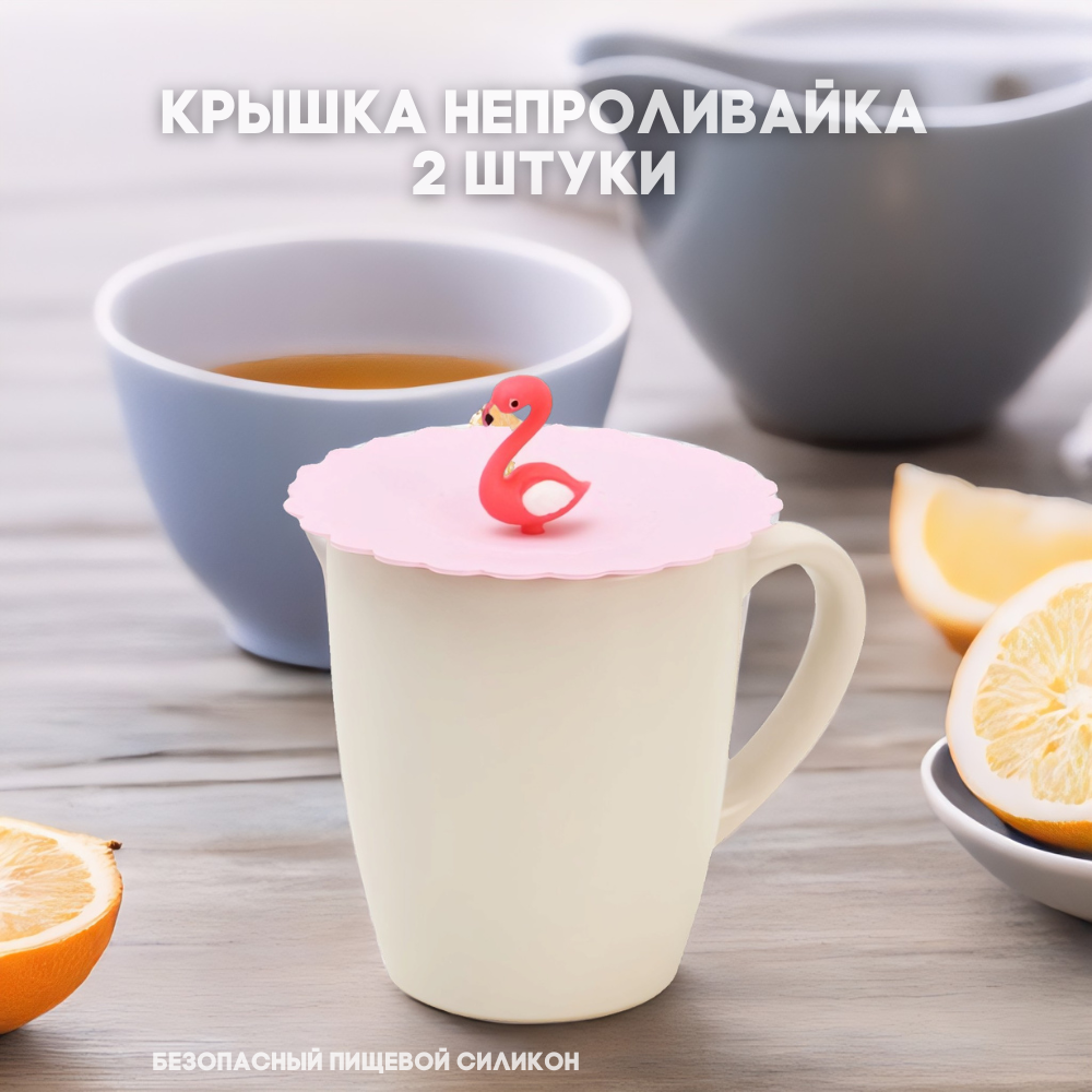 Крышка непроливайка, 11 см "Фламинго",2 шт