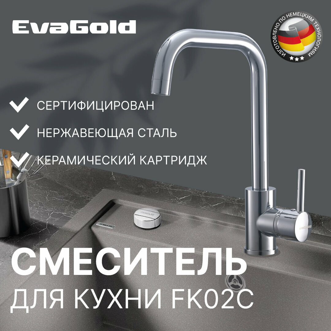 Смеситель для кухни EvaGold FK02C из нержавеющей стали хром