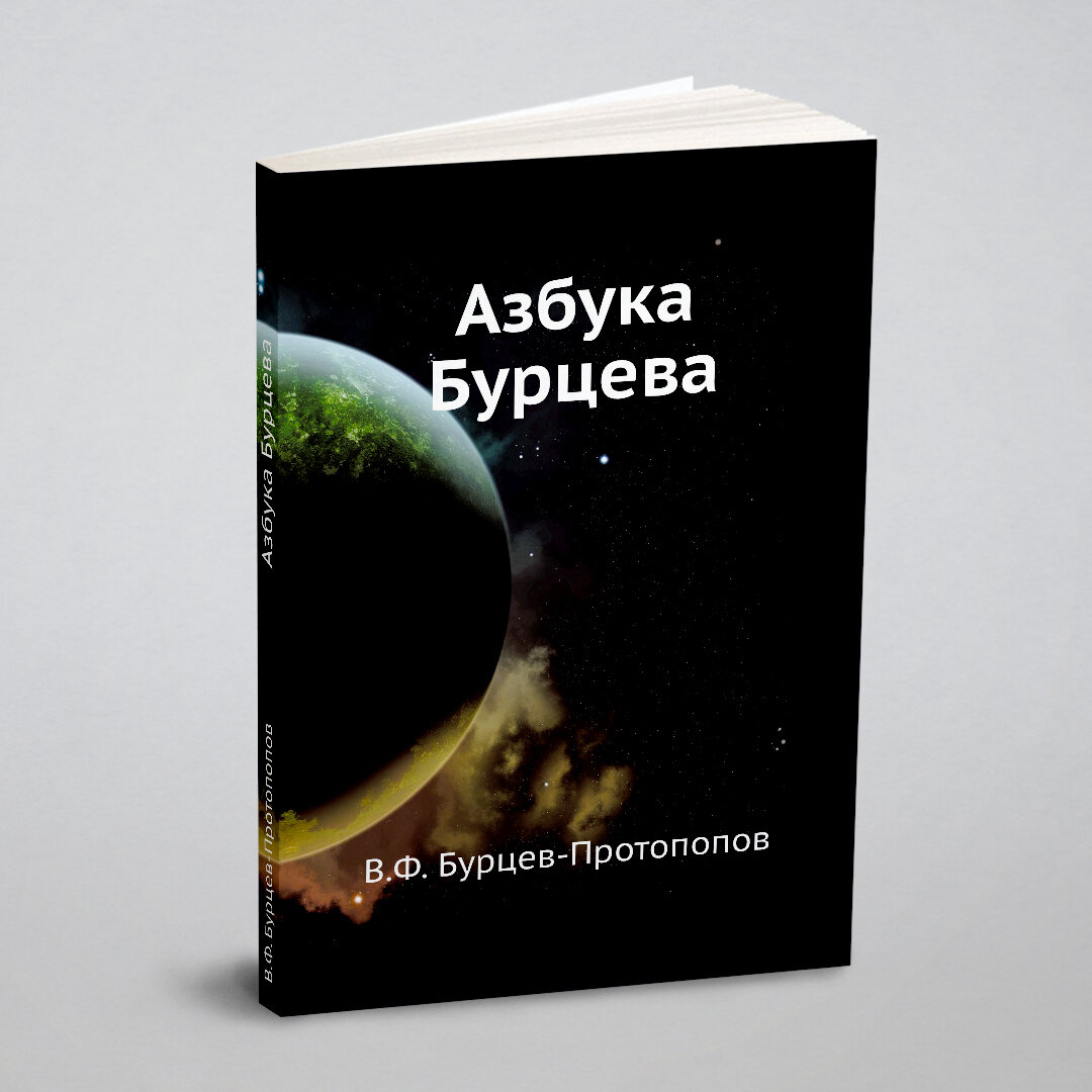 Книга Азбука Бурцева (Лаумер Кейт) - фото №2