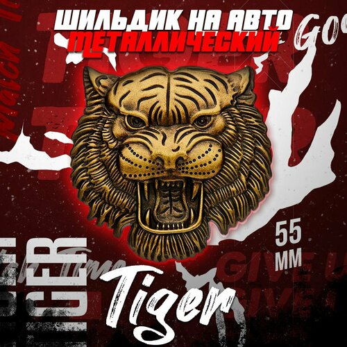 Металлический шильдик на авто Tiger 54 х 55 мм