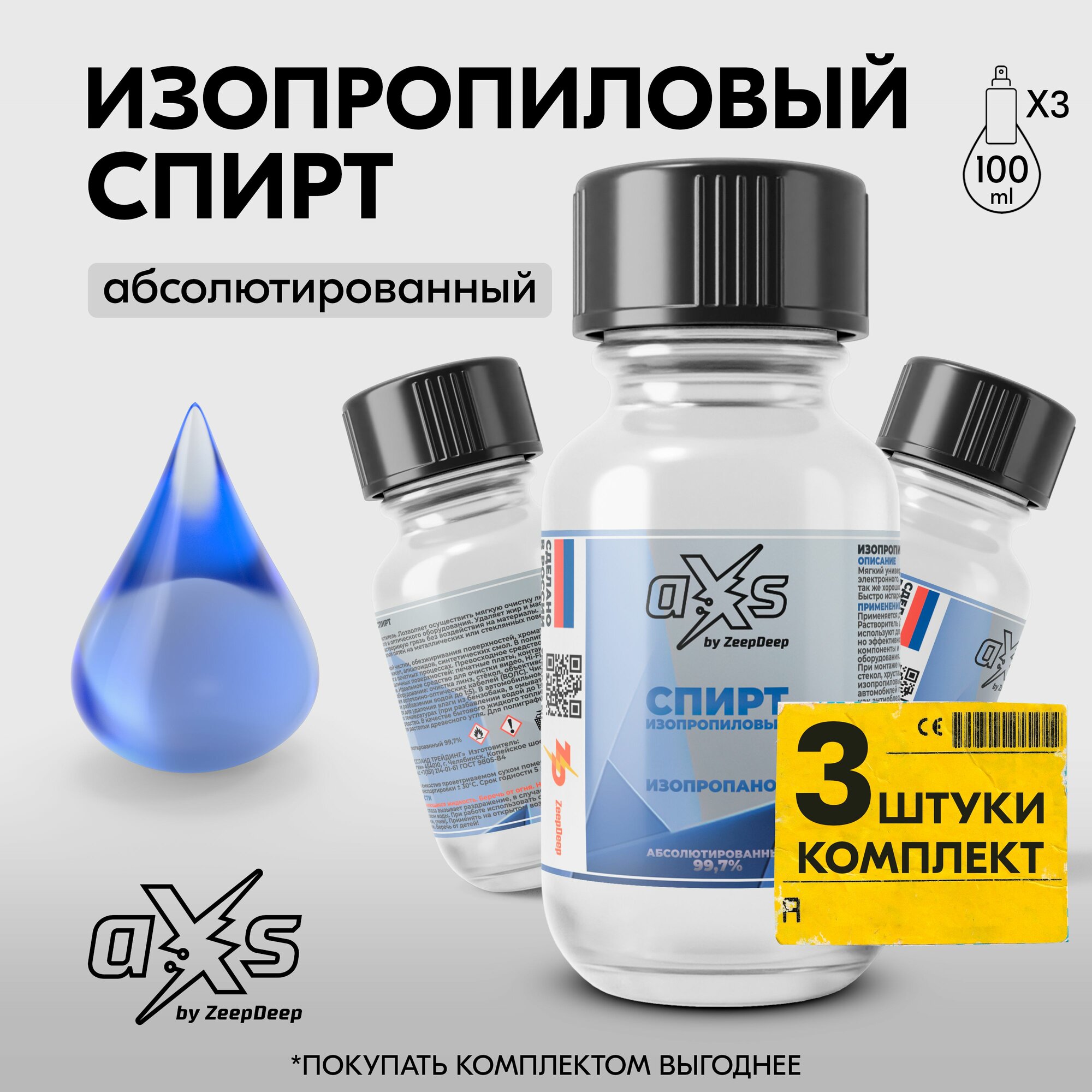 фото Средство для ухода за стеклянными и оптическими поверхностями / Обезжириватель / Спирт изопропиловый aXs, комплект 3 штуки по 100 мл